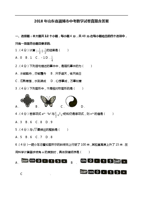 2018年山东省淄博市中考数学试卷真题含答案