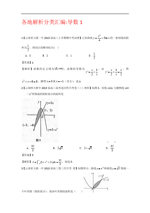 【2013备考】各地名校试题解析分类汇编(一)理科数学：3导数1