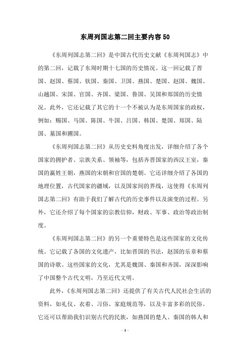 东周列国志第二回主要内容50