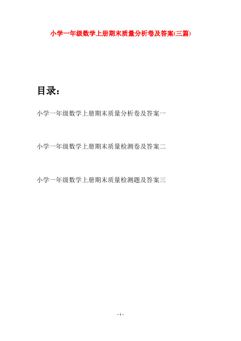 小学一年级数学上册期末质量分析卷及答案(三套)