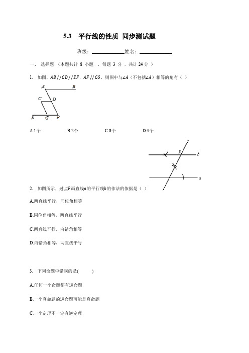 人教版七年级数学下册  5.3  平行线的性质 同步测试题(有答案)