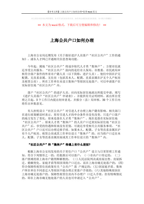 【参考文档】上海公共户口如何办理-优秀word范文 (2页)