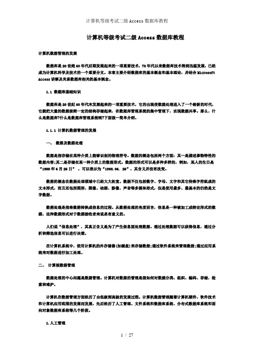 计算机等级考试二级Access数据库教程