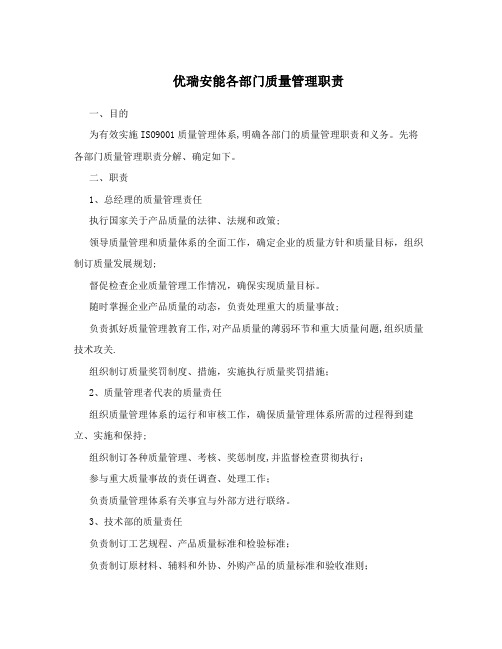 中小企业各部门质量管理职责实用版