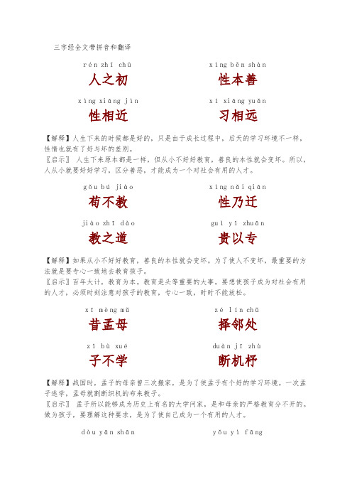 三字经全文带拼音和翻译