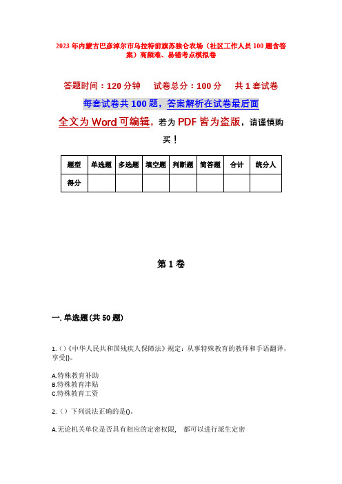 2023年内蒙古巴彦淖尔市乌拉特前旗苏独仑农场(社区工作人员100题含答案)高频难、易错考点模拟卷