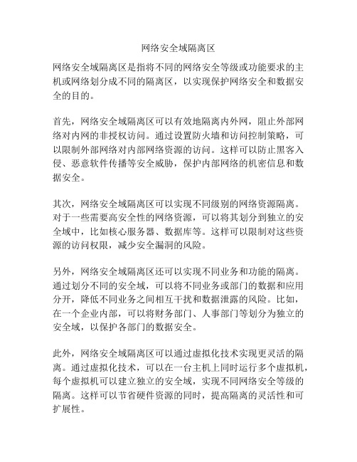 网络安全域隔离区