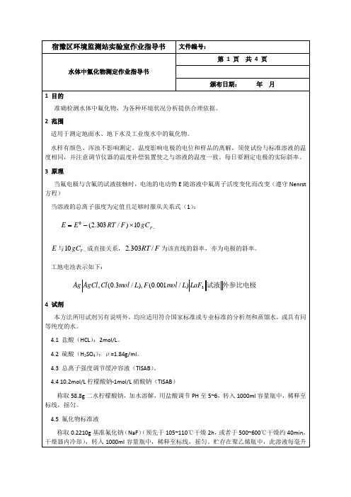 水体中氟化物测定作业指导书