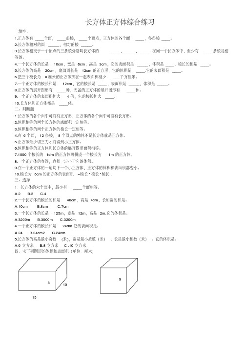 小学五年级数学长方体正方体综合练习(含答案)