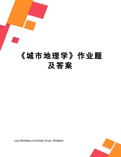 《城市地理学》作业题及答案