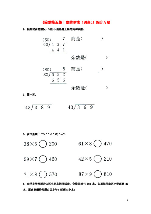 2016四年级数学上册 第2单元《三位数除以两位数》(除数接近整十数的除法(调商))综合习题(无答案)(新