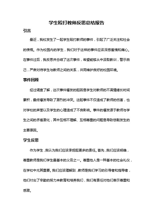 学生殴打教师反思总结报告