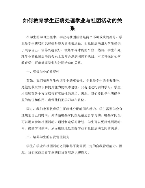 如何教育学生正确处理学业与社团活动的关系