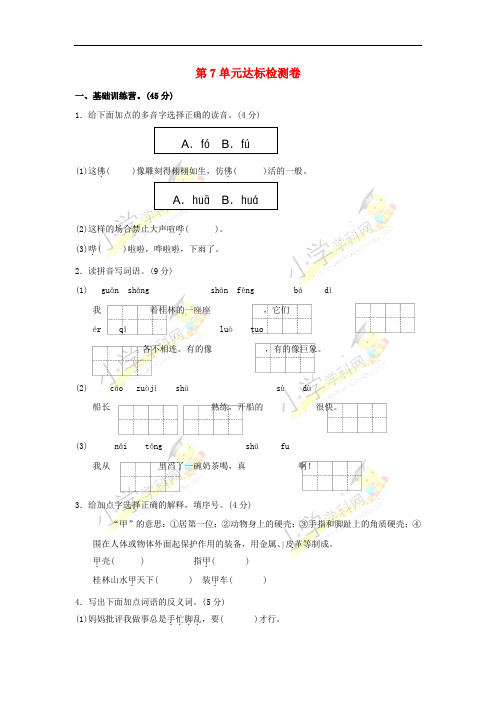 四年级语文上册 第7单元 山水风情达标检测卷(A卷) 长春版