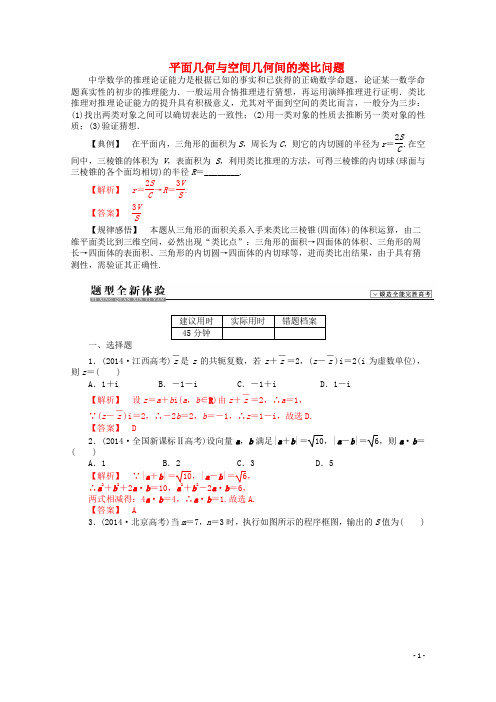 【高考解码】(新课标)2015届高考数学二轮复习 平面几何与空间几何间的类比问题