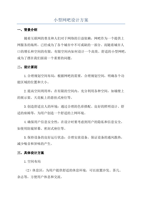 小型网吧设计方案