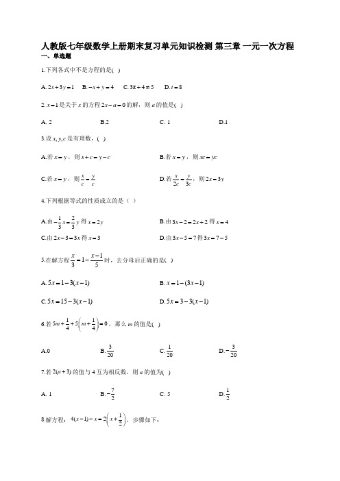 人教版七年级数学上册期末复习单元知识检测 第三章 一元一次方程(附答案)