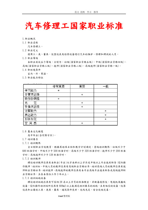 汽车修理工国家职业标准(最新)