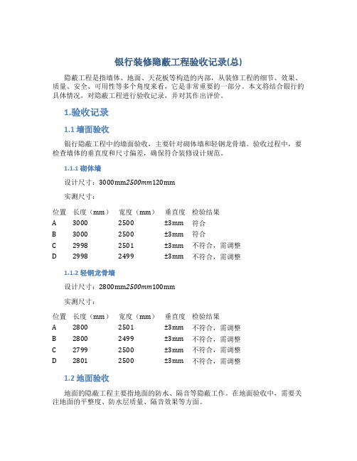 银行装修隐蔽工程验收记录(总)