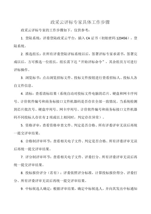 政采云评标专家具体工作步骤