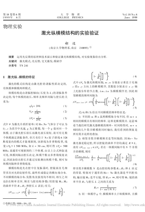 激光纵横模结构的实验验证