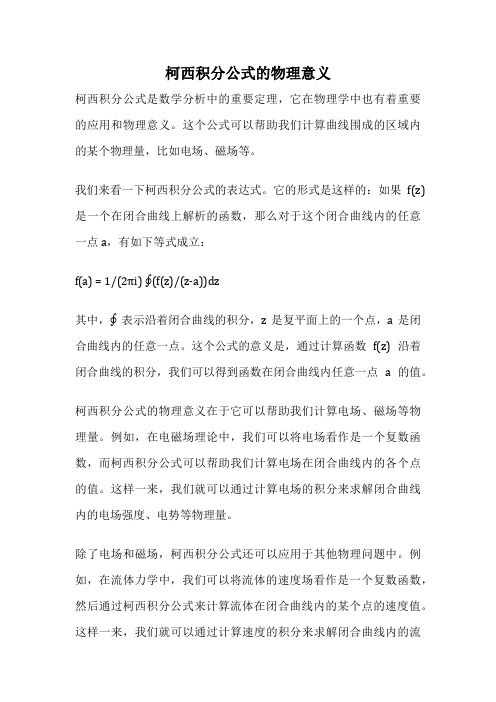 柯西积分公式的物理意义