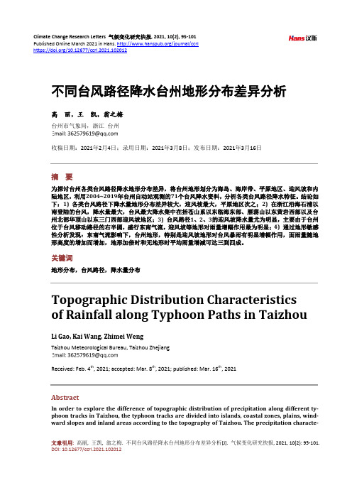 不同台风路径降水台州地形分布差异分析
