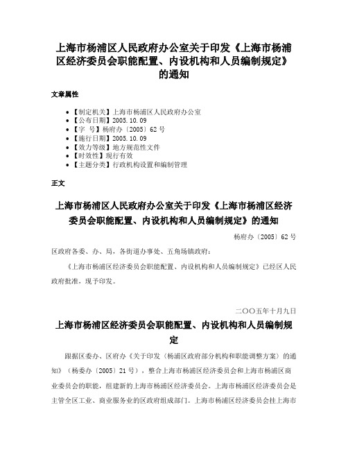 上海市杨浦区人民政府办公室关于印发《上海市杨浦区经济委员会职能配置、内设机构和人员编制规定》的通知