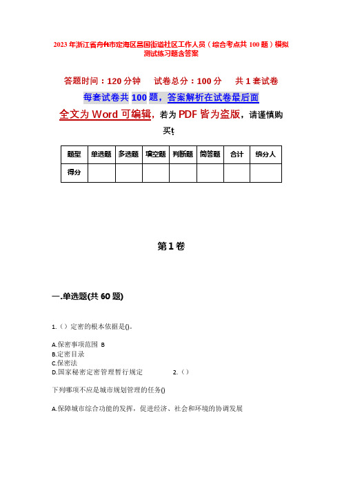 2023年浙江省舟山市定海区昌国街道社区工作人员(综合考点共100题)模拟测试练习题含答案