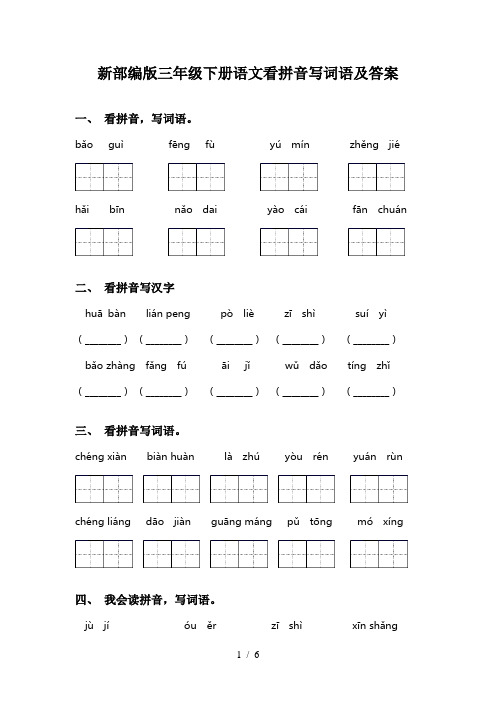 新部编版三年级下册语文看拼音写词语及答案