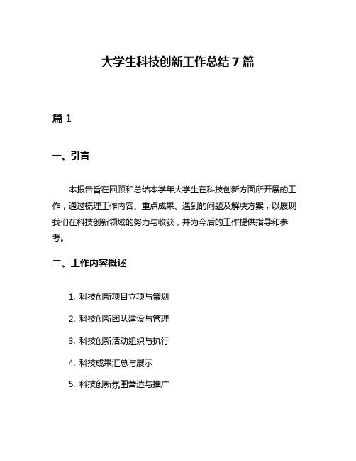 大学生科技创新工作总结7篇