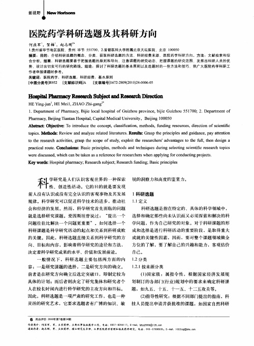 医院药学科研选题及其科研方向