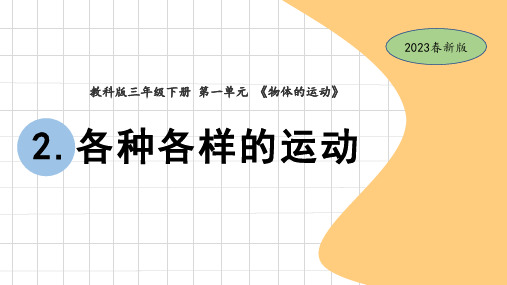 教科版小学三年级下册科学1-2各种各样的运动(教学课件)