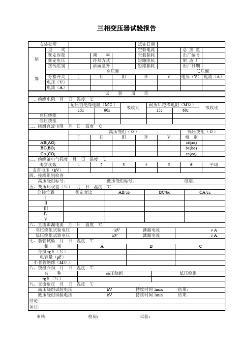 三相变压器空白试验记录2