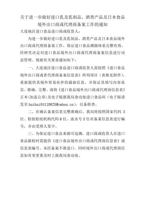 关于进一步做好进口乳及乳制品、酒类产品及日本食品境外出口商或代