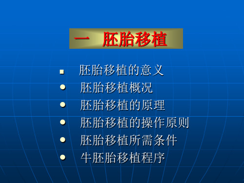 动物产科学课件 胚胎移植