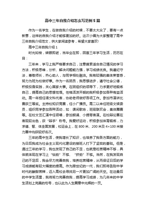 高中三年自我介绍怎么写范例5篇