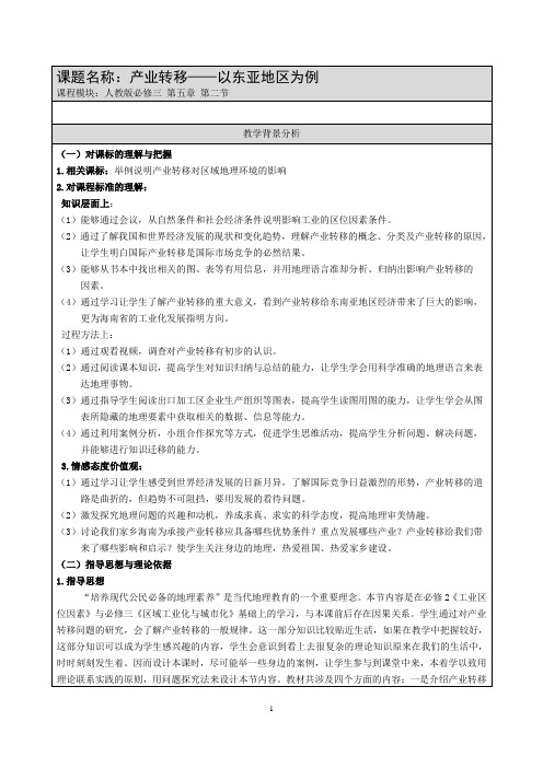 人教版高中地理必修三 第五章 第二节《产业转移——以东亚地区为例》教学设计