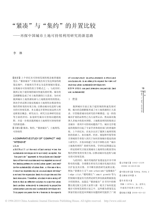 _紧凑_与_集约_的并置比较_再探中国城市土地可持续利用研究的新思路