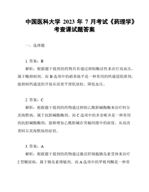 中国医科大学2023年7月考试《药理学》考查课试题答案