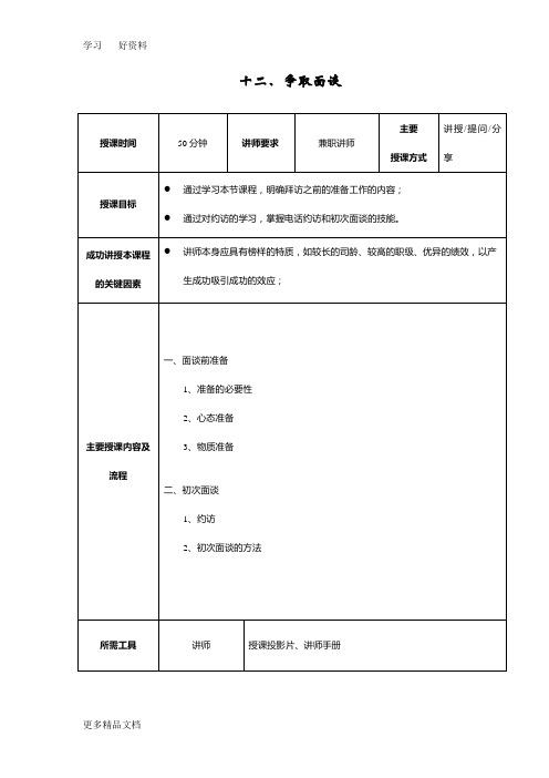 12.岗前-争取面谈-讲师手册资料讲解