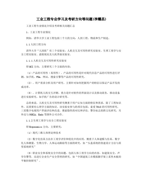 工业工程专业学习及考研方向等问题(李耀昌)