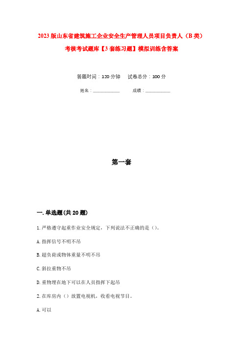 2023版山东省建筑施工企业安全生产管理人员项目负责人(B类)考核考试题库【3套练习题】模拟训练含答