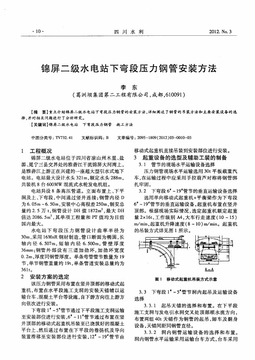 锦屏二级水电站下弯段压力钢管安装方法