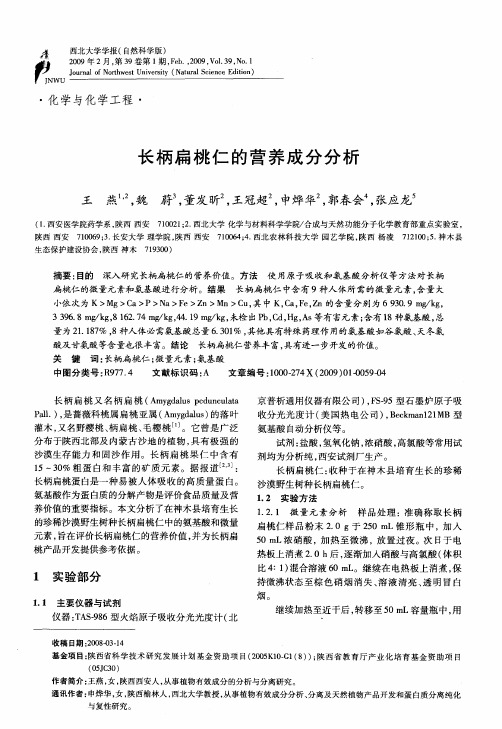 长柄扁桃仁的营养成分分析