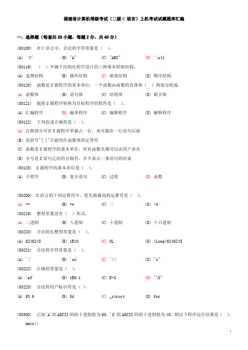 福建省计算机等级考试(二级C语言)上机考试试题题库汇编〈华侨大学学生可参考〉