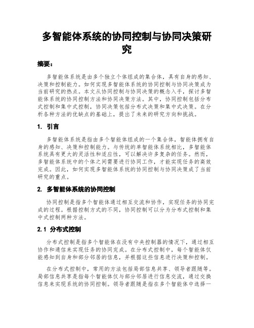 多智能体系统的协同控制与协同决策研究