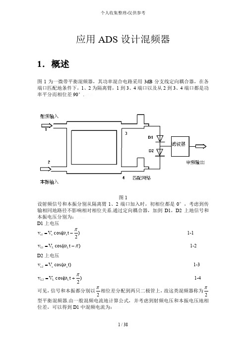 实验镜频抑制混频器实施方案