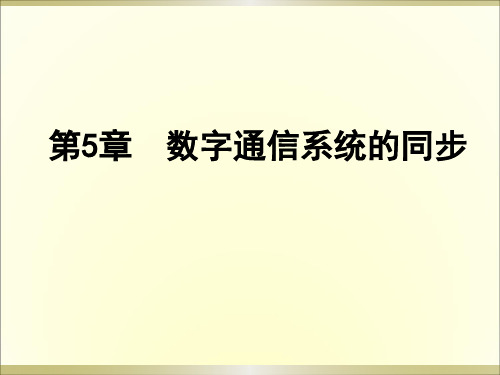 第5章  数字通信系统的同步