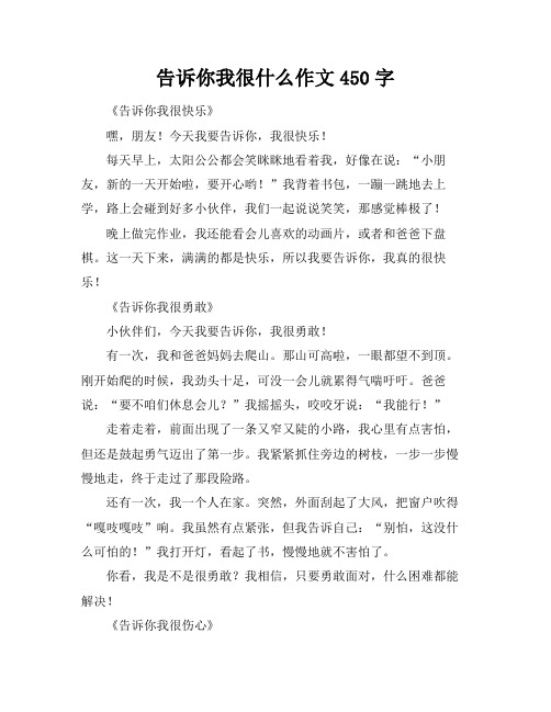 告诉你我很什么作文450字